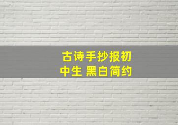 古诗手抄报初中生 黑白简约